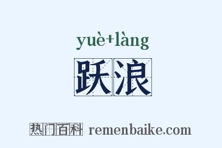 跃浪是什么意思的图片